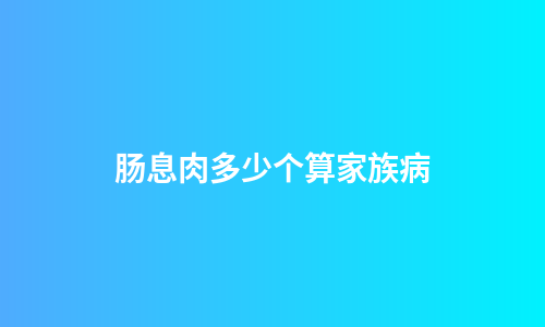 肠息肉多少个算家族病
