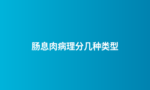 肠息肉病理分几种类型