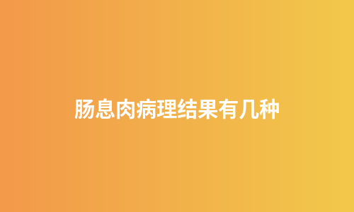 肠息肉病理结果有几种