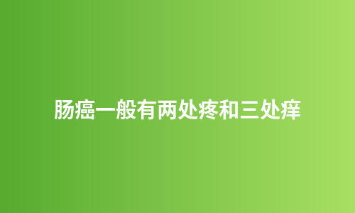 肠癌一般有两处疼和三处痒