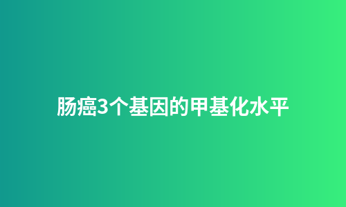 肠癌3个基因的甲基化水平