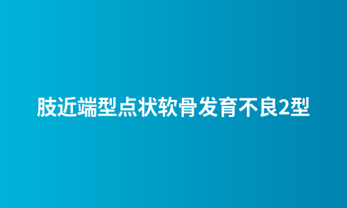 肢近端型点状软骨发育不良2型
