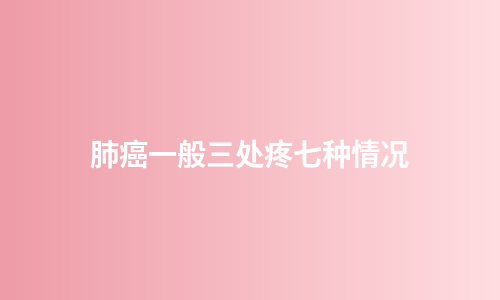 肺癌一般三处疼七种情况