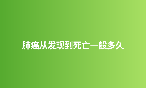肺癌从发现到死亡一般多久