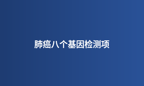 肺癌八个基因检测项