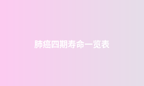 肺癌四期寿命一览表