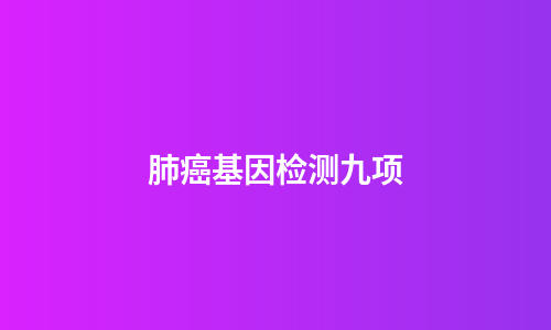 肺癌基因检测九项