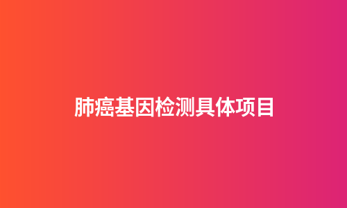 肺癌基因检测具体项目