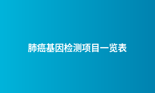 肺癌基因检测项目一览表