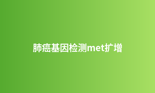 肺癌基因检测met扩增