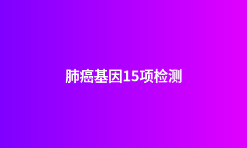 肺癌基因15项检测