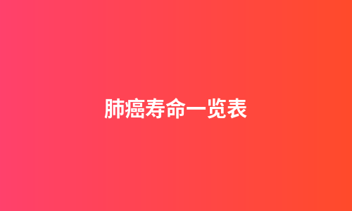 肺癌寿命一览表