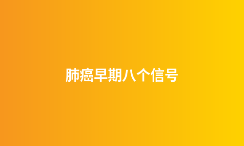 肺癌早期八个信号