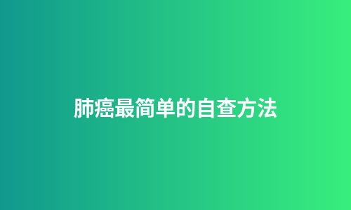 肺癌最简单的自查方法