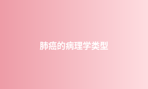 肺癌的病理学类型