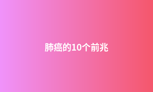 肺癌的10个前兆