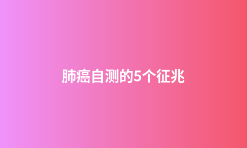 肺癌自测的5个征兆
