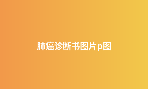 肺癌诊断书图片p图