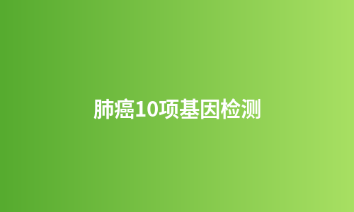 肺癌10项基因检测