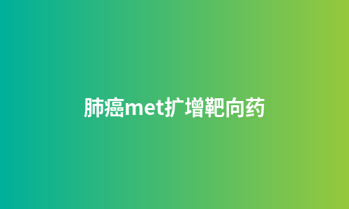 肺癌met扩增靶向药