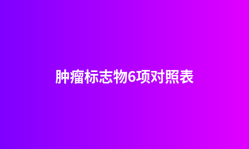 肿瘤标志物6项对照表