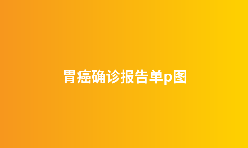 胃癌确诊报告单p图