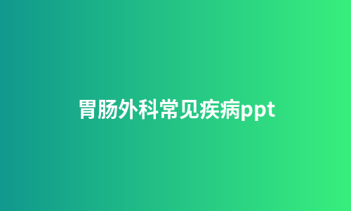 胃肠外科常见疾病ppt