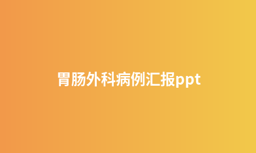 胃肠外科病例汇报ppt