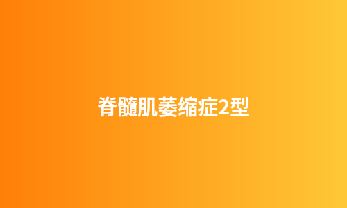 脊髓肌萎缩症2型
