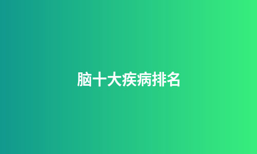 脑十大疾病排名