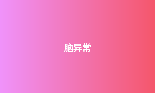 脑异常