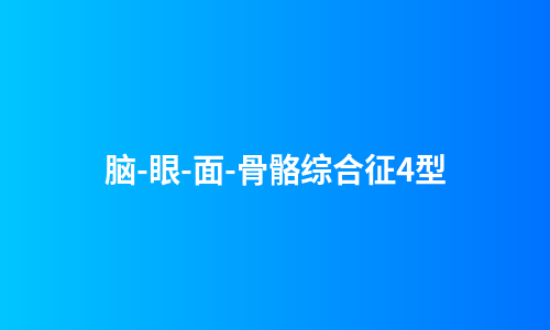 脑-眼-面-骨骼综合征4型