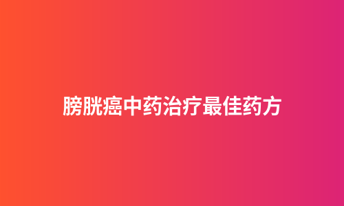 膀胱癌中药治疗最佳药方