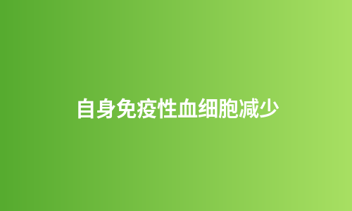 自身免疫性血细胞减少