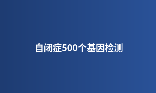 自闭症500个基因检测