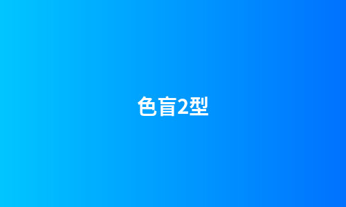色盲2型