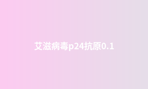 艾滋病毒p24抗原0.1