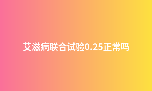 艾滋病联合试验0.25正常吗