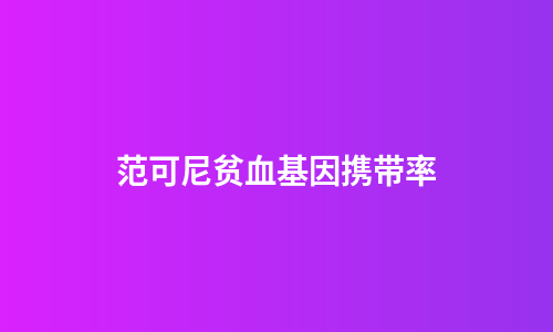 范可尼贫血基因携带率