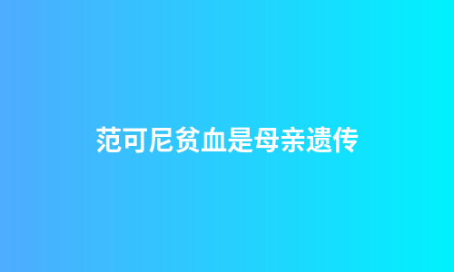 范可尼贫血是母亲遗传