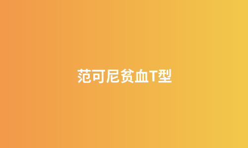 范可尼贫血T型