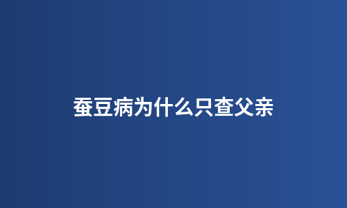 蚕豆病为什么只查父亲