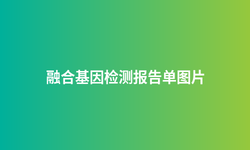 融合基因检测报告单图片