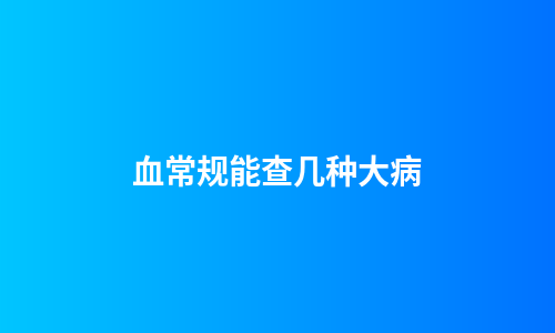 血常规能查几种大病