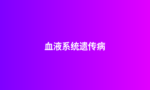 血液系统遗传病