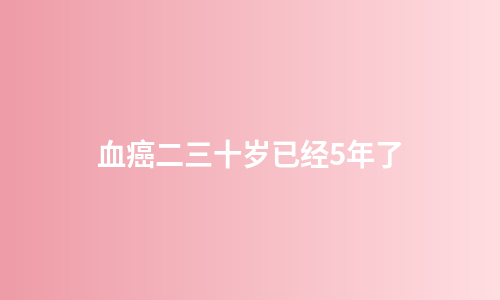 血癌二三十岁已经5年了