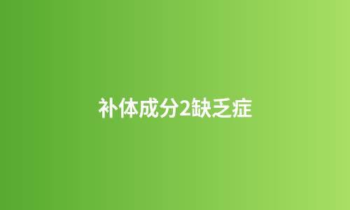 补体成分2缺乏症