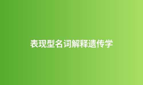 表现型名词解释遗传学