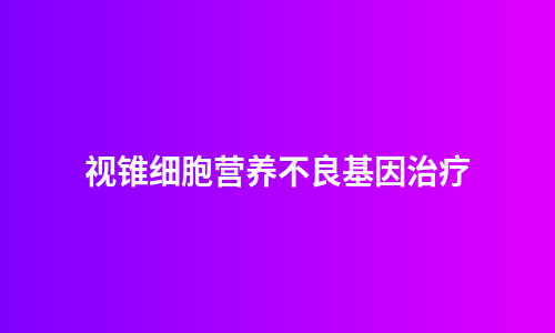 视锥细胞营养不良基因治疗