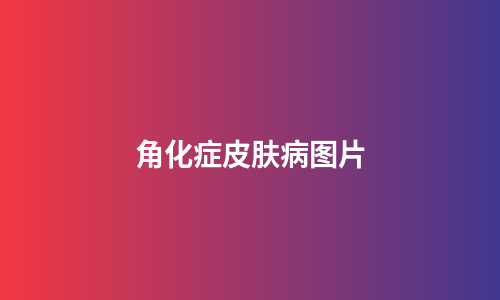 角化症皮肤病图片